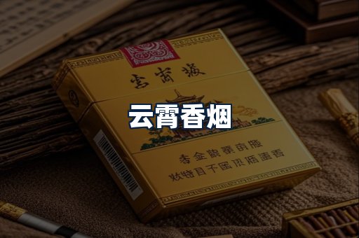 云霄香烟